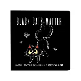 изображение Блокнот black cats matter (с бабочками)
