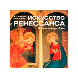 фото Календарь. искусство ренессанса