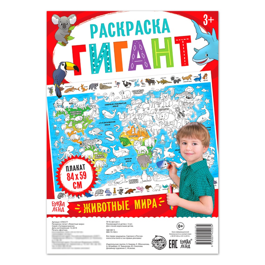 фотография Раскраска гигант «животные мира»