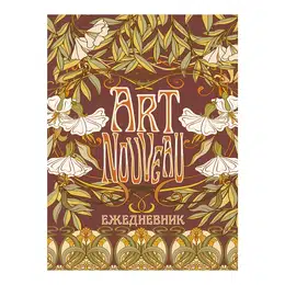 фото Ежедневник art nouveau (коричневая обложка)