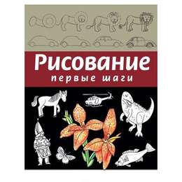 изображение Книга "рисование.первые шаги" (селиверстова д.)