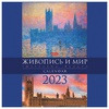 фото Календарь настенный перекидной, 2023 г, 30х30 см, живопись и мир