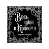 изображение Раскраска "разукрасьэтотужас.весь ужас в красоте"