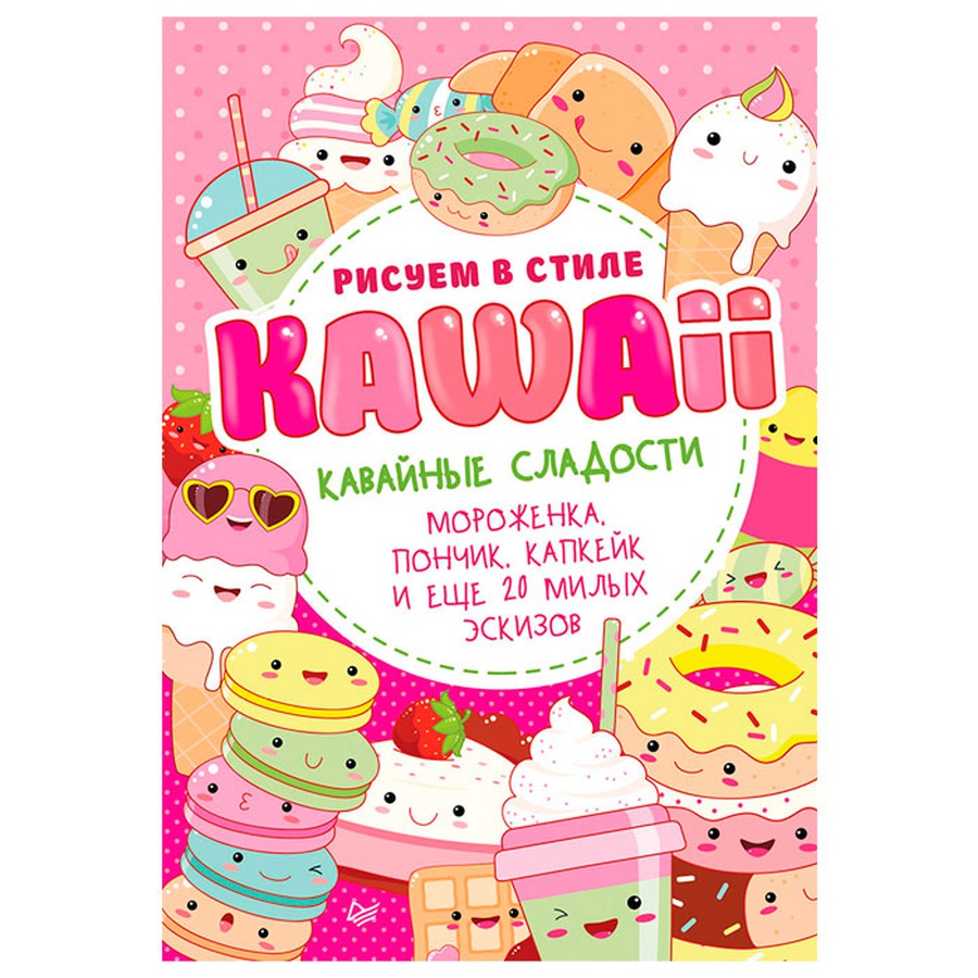 фотография Рисуем в стиле kawaii. кавайные сладости. мороженка, пончик, капкейк и еще 20 милых эскизов
