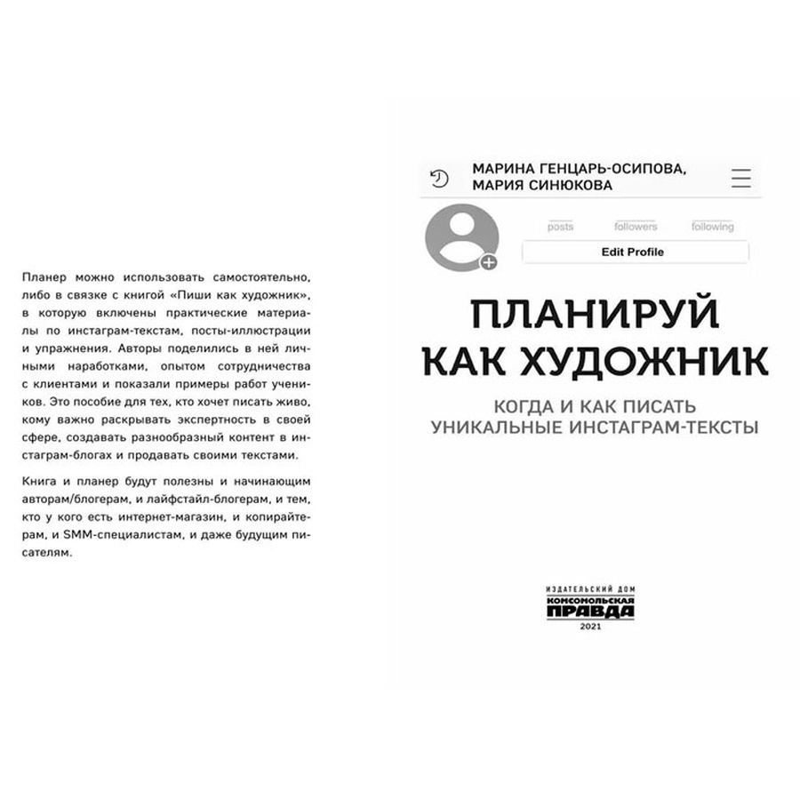 Генцарь-Осипова, Синюкова: Планируй как художник. Когда и как писать  уникальные инстаграм-тексты, купить за 990 руб. в интернет-магазине  Арт-Квартал с доставкой по Москве и регионам. (Артикул: 978-5-4470-0499-6)