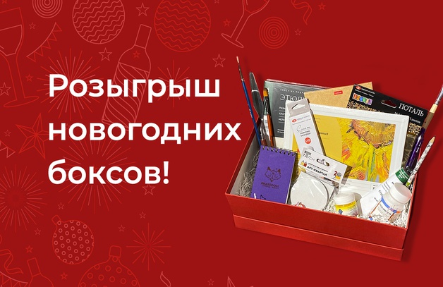 Розыгрыш новогодних боксов! Новогоднему чуду быть! Спасибо за еще один год с «Арт-Кварталом». Мы хотим порадовать вас, поэтому будем…Каждую неделю разыгрывать боксы. Что вас жде…