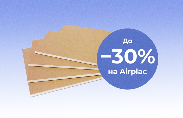 Скидка до 30% на Airplac
