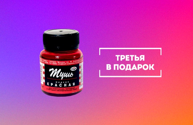 Третья тушь Гамма в подарок
ПРИ ПОКУПКЕ ДВУХ ДАРИМ ТРЕТЬЮ
Положи три банки туши Гамма в корзину и третья будет в подарок
Выбрать тушь
Предложение действительно до 31.08.2022 г.