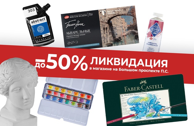 Ликвидация товаров в магазине на Большом проспекте П.С. Дорогие друзья! У нас важные новости - наш магазин на Большом проспекте П.С. завершает работу в апреле. Благодарим вас за поддержку и годы, проведённые вместе! В честь…
