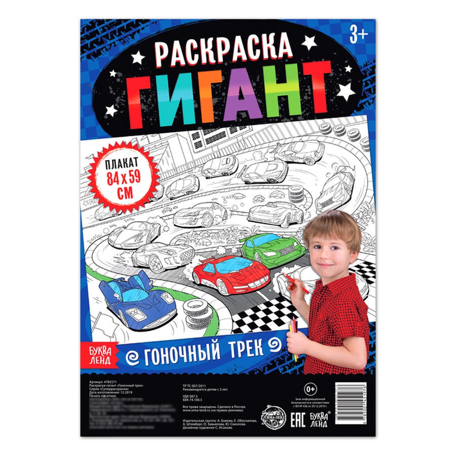 фото Раскраска гигант «гоночный трек»