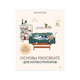 фотография Основы procreate для иллюстраторов