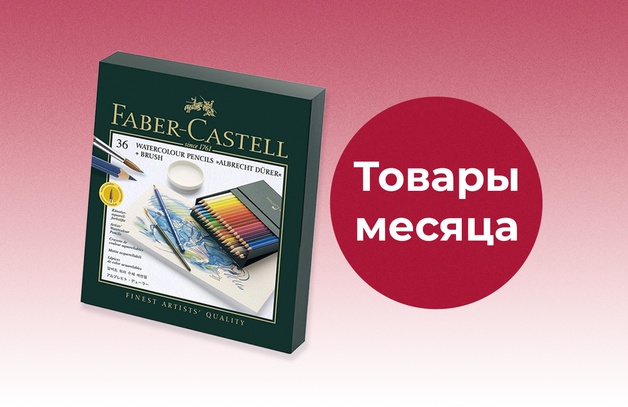 Товар месяца Предложение действительно до 31.05.25