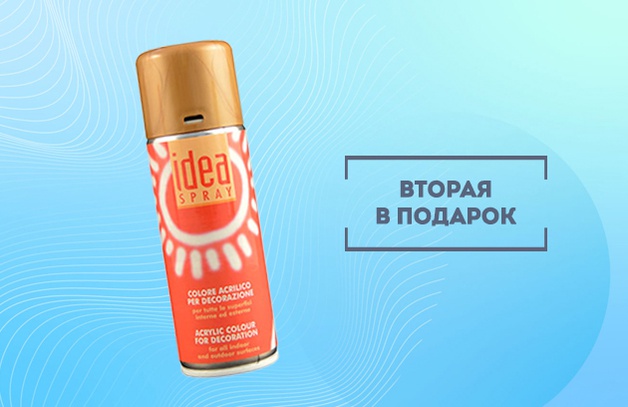 При покупке 2 аэрозольных красок Maimeri IDEA 200 мл 1 в ПОДАРОК
При покупке 2 аэрозольных красок Maimeri IDEA 200 мл - одна краска в подарок
