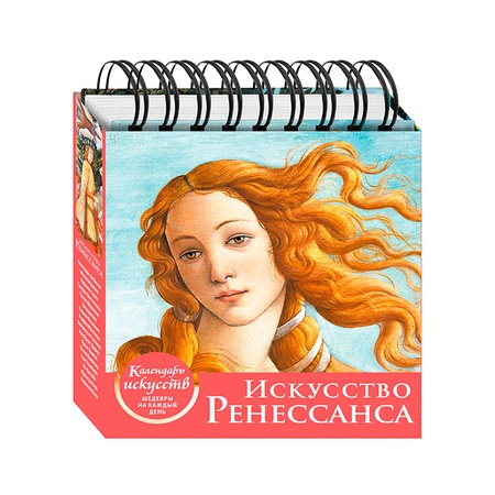 Этот иллюстрированный календарь представляет бессмертные шедевры Ренессанса. Боттичелли, Леонардо, Рафаэль, Микеланджело и многие, многие гении живоп…