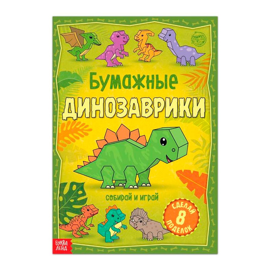 фотография Книга-вырезалка «бумажные динозаврики», 20 стр., формат а4