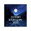 картинка Календарь-2024. лунный календарь