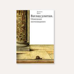 фотография Книга "взгляд улитки. описания неочевидного" (арасс д.)