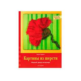 изображение Книга "картины из шерсти" петра гофман