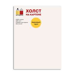 картинка Холст на картоне грунтованный 18х24 см, арт-квартал, хлопковый
