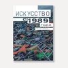 изображение Книга "искусство с 1989" (гровье к.)