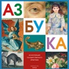 картинка Азбука. из коллекции государственного эрмитажа