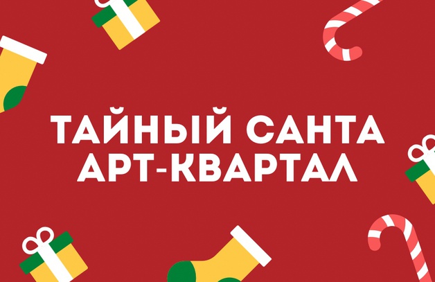 Тайный Санта в Арт-Квартале!
Новогоднее чудо в Арт-Квартале!
В преддверие Нового года мы запускаем чудесную акцию, где каждый из вас сможет написать любимого человека, который сможет получить подарок от Тайного Санты.…