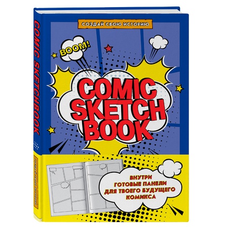 фотография Comic sketchbook: создай свою историю (твердый переплет)