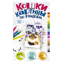 фотография Раскраска картины по номерам. кошки