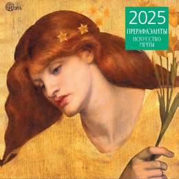изображение Календарь 2025 прерафаэлиты