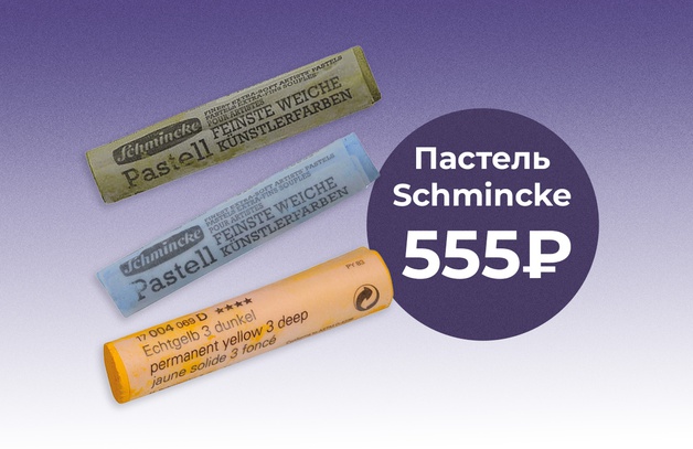 Пастель Schminсke по 555₽ Предложение действительно до 30.04.25
