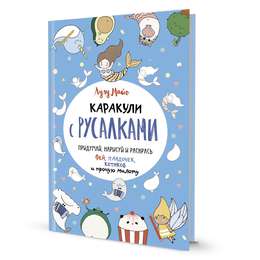 фото Раскраска каракули с русалками (голубая обложка). выпуск № 3.