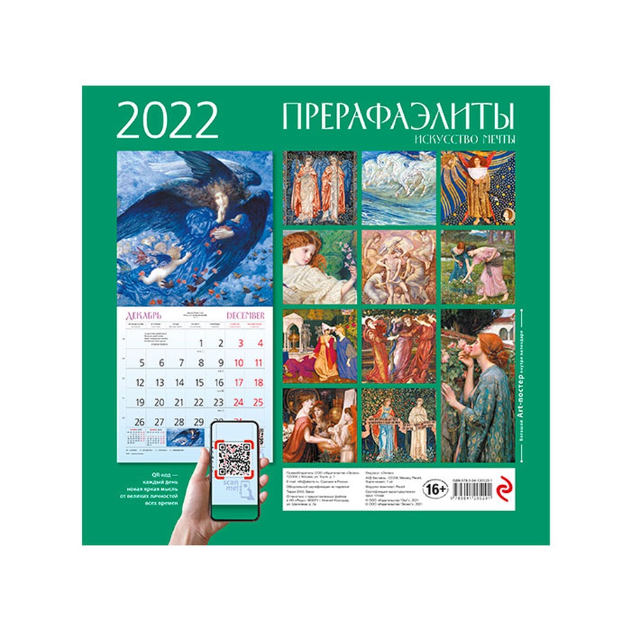 фото Прерафаэлиты. календарь настенный на 2022 год