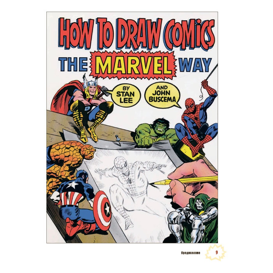фотография Как рисовать комиксы: эксклюзивное руководство, ли стэн