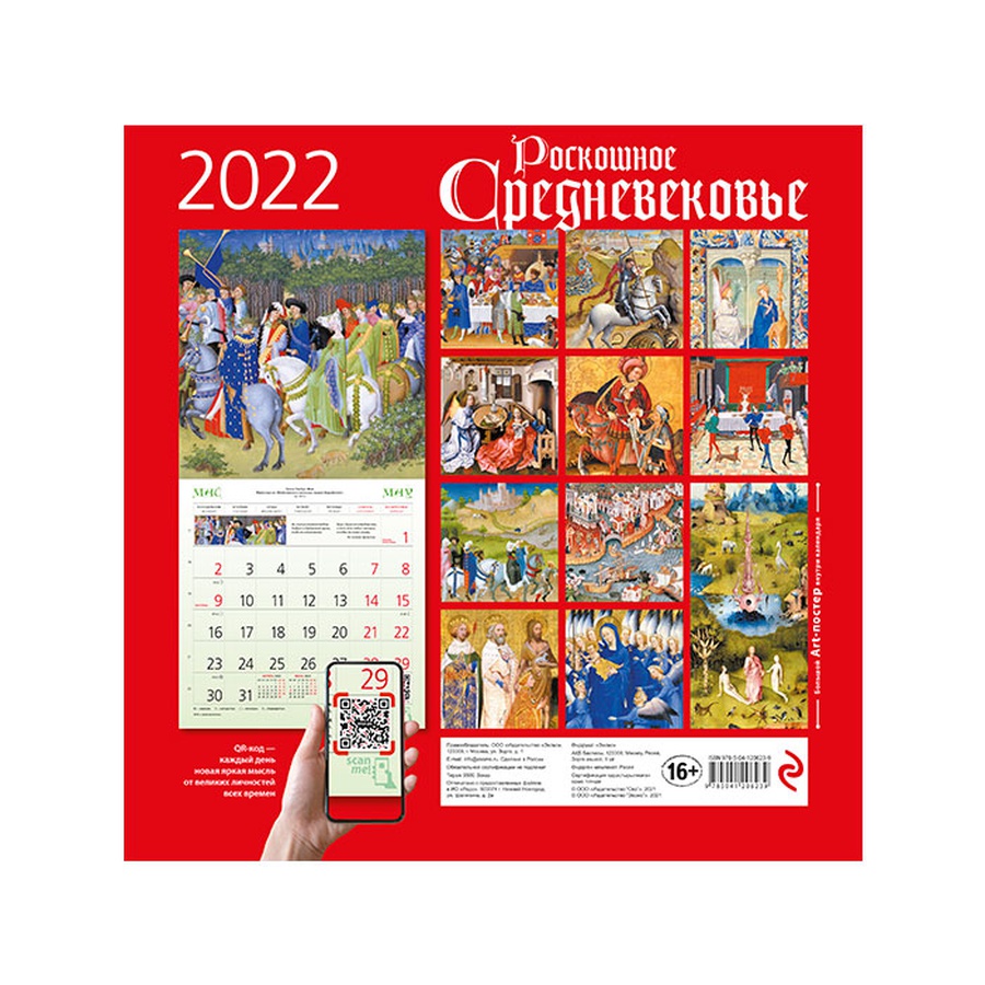 изображение Роскошное средневековье. календарь настенный на 2022 год