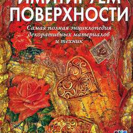 картинка Имитируем поверхности. самая полная энциклопедия декоративных техник