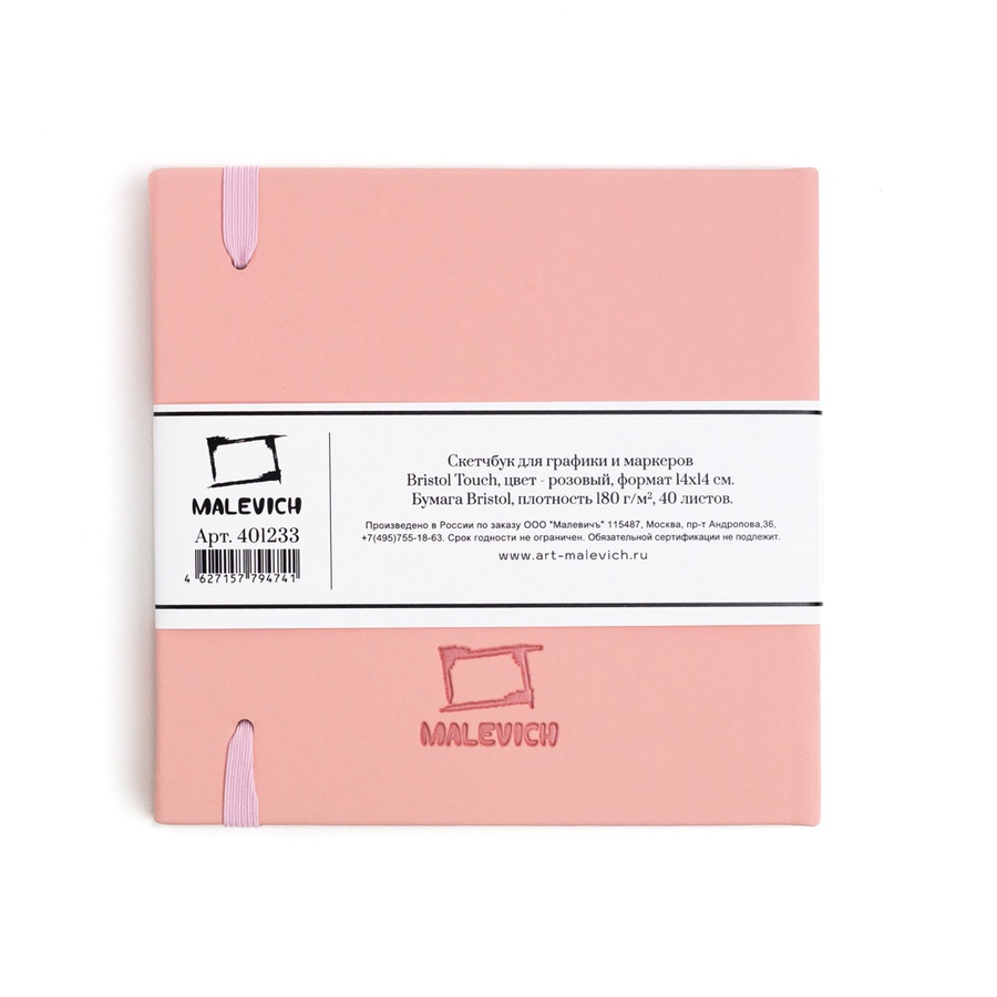 фотография Скетчбук малевичъ для графики и маркеров bristol touch, розовый, 180 г/м, 14х14 см, 40л