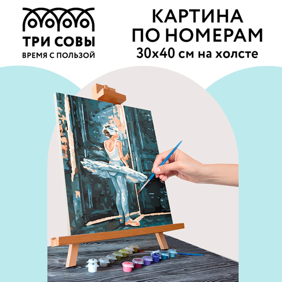 фото Картина по номерам "трепет перед выступлением", 30х40 см