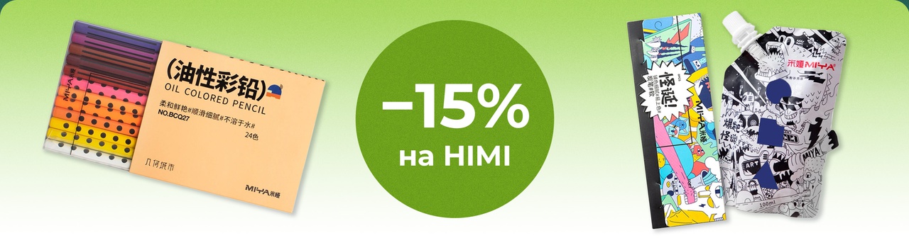 Скидка 15% на HIMI