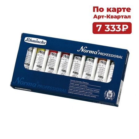 Набор масляных красок Schmincke Norma Professional 8 цветов по 20 мл, картонная упаковка