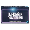 фотография Настольная игра «первый и последний»
