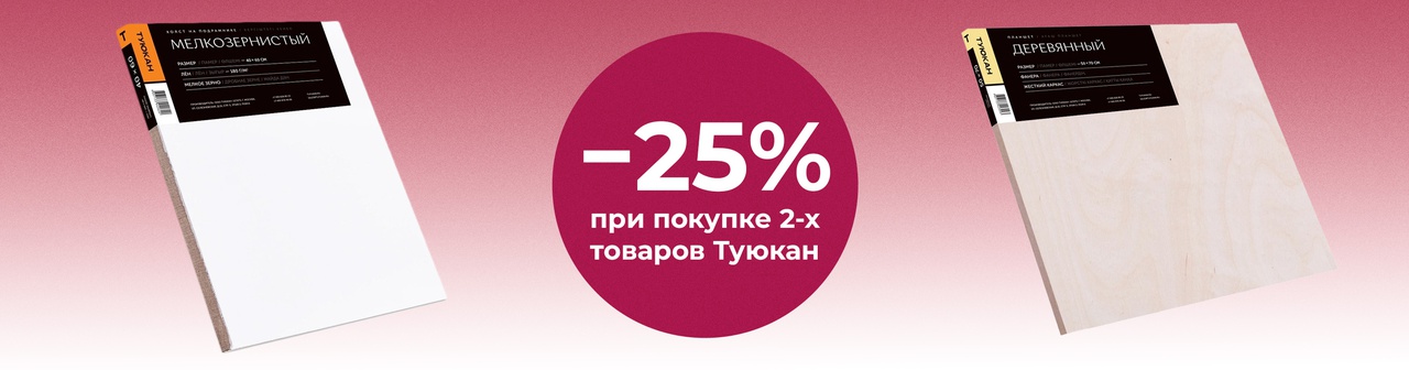 Скидка 25% при покупке 2 товаров Туюкан