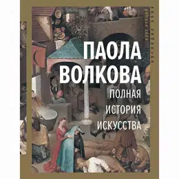 картинка Книга "полная история искусства:курс лекций" (волкова п.д.)