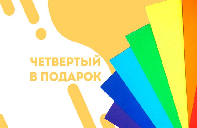 Четвертый лист цветной бумаги Folia 50*70, 300г в подарок
ПРИ ПОКУПКЕ ТРЕХ ДАРИМ ЧЕТВЕРТЫЙ
Положи четыре листа цветной бумаги Folia в корзину и четвертый лист будет в подарок.
Выбрать лист
Предложение действительно до 03.08.2…