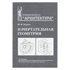 фотография Начертательная геометрия