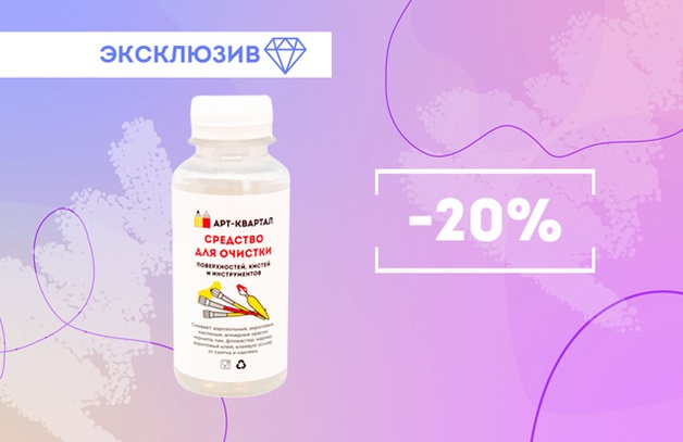 Скидка 20% на очиститель Арт-Квартал
Скидка 20% на очиститель Арт-Квартал
Предложение действительно до 31.03.2023