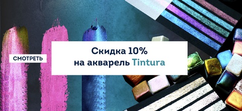 Скидка 10% на акварель Tintura