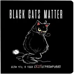 фото Блокнот black cats matter (с клубком)