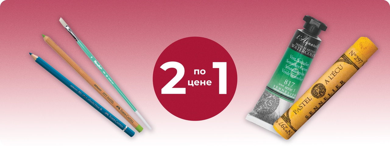 2 по цене 1