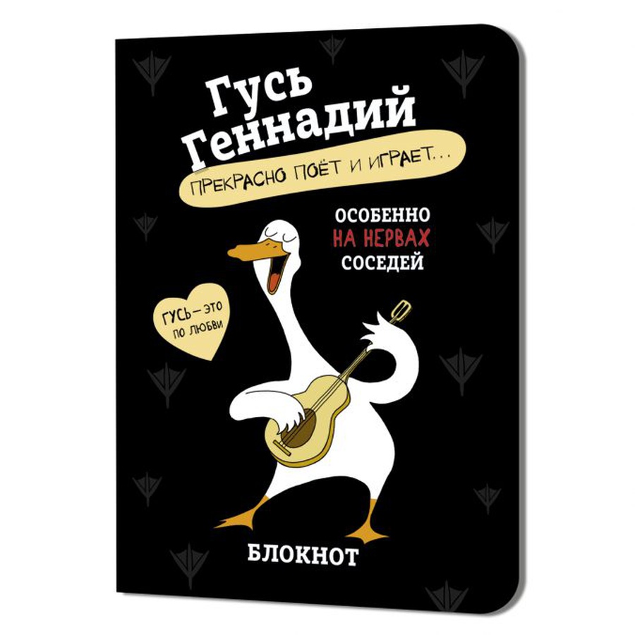 фото Блокнот гусь геннадий (черный)