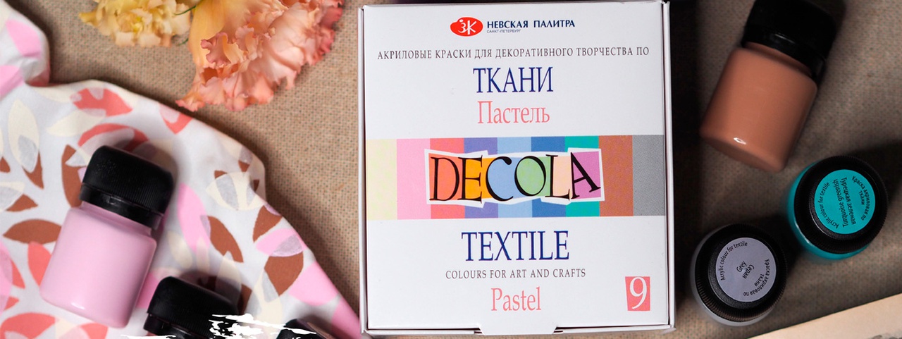 Новинка! Наборы акриловых красок по ткани Decola: «Модные оттенки»,  «Пастель»